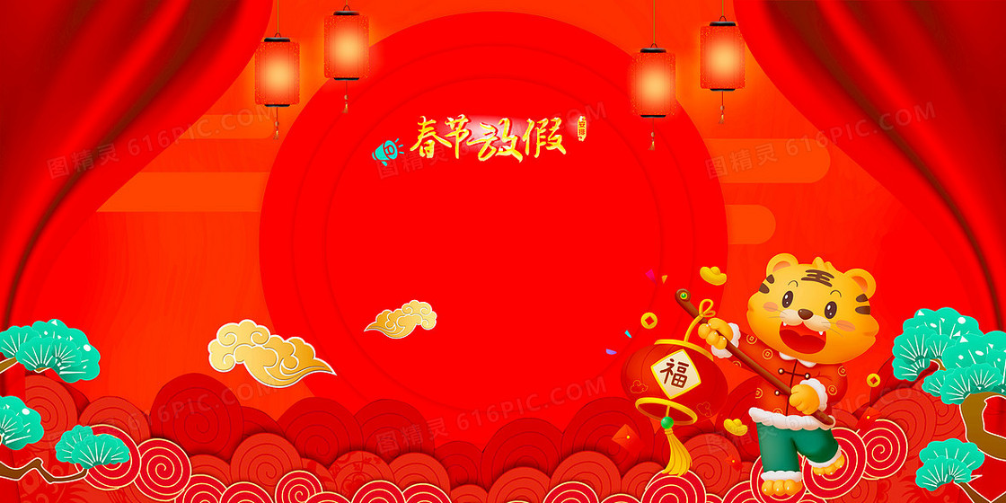 红色喜庆中国风虎年春节放假宣传背景