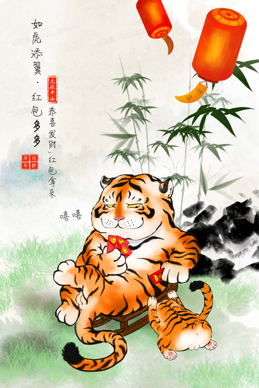 虎年水墨风趣味红包多多老虎插画背景