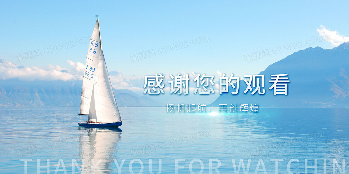 PPT结尾感谢创意摄影合成一帆风顺背景