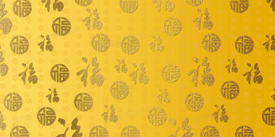 黄色简约风福字底纹背景