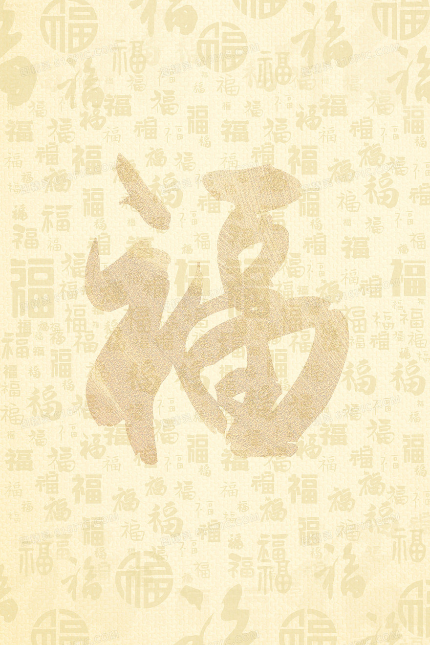 中国风复古福字书法底纹背景