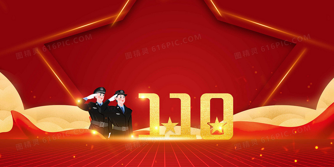 致敬110公安警察正能量红金背景