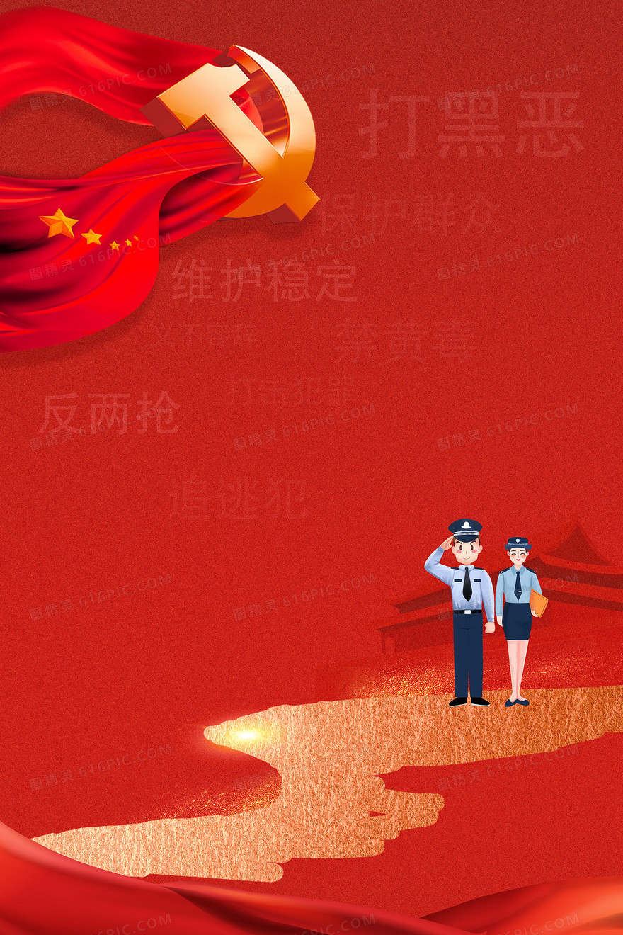 中国人民警察节110宣传日红色党政背景