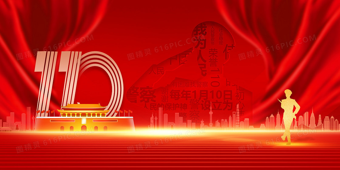 人名警察节110宣传日警察剪影红色党政风背景