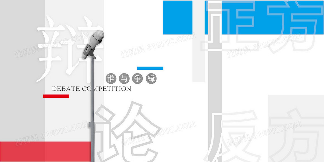 商务简约正反辩论赛背景