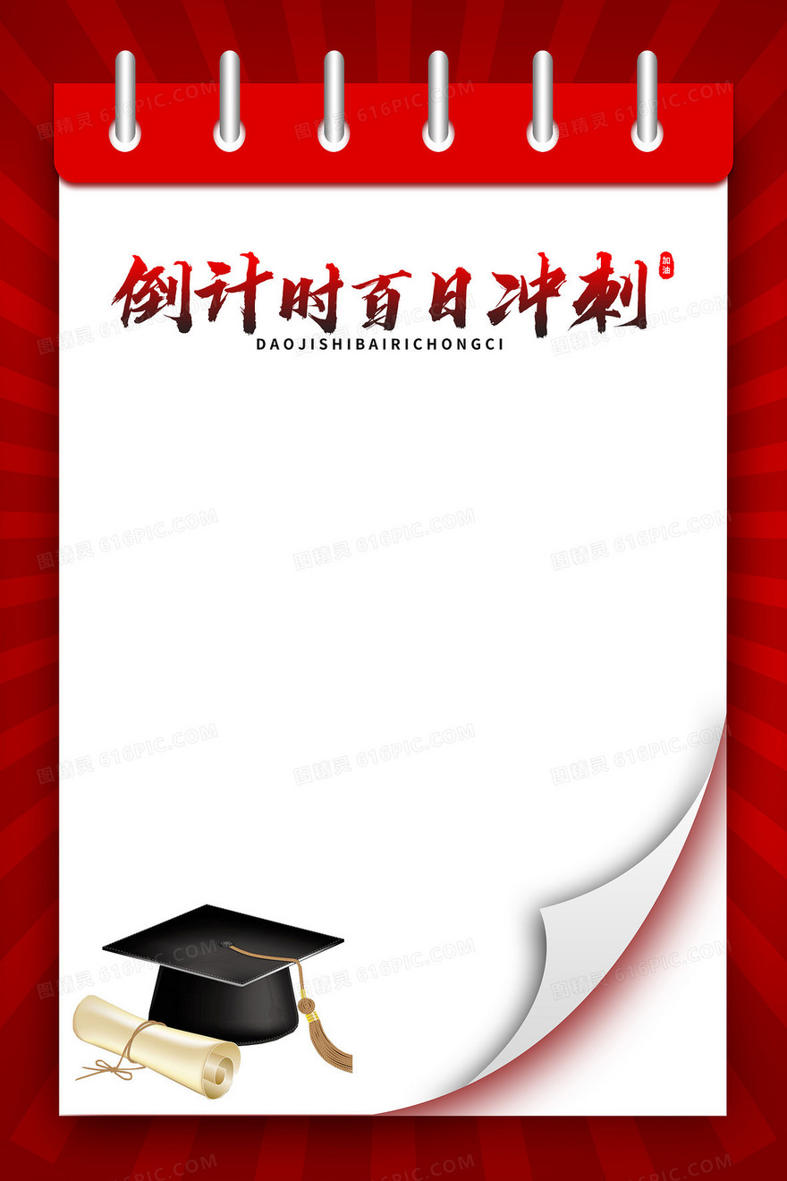 红色创意简约高考倒计时冲刺海报背景