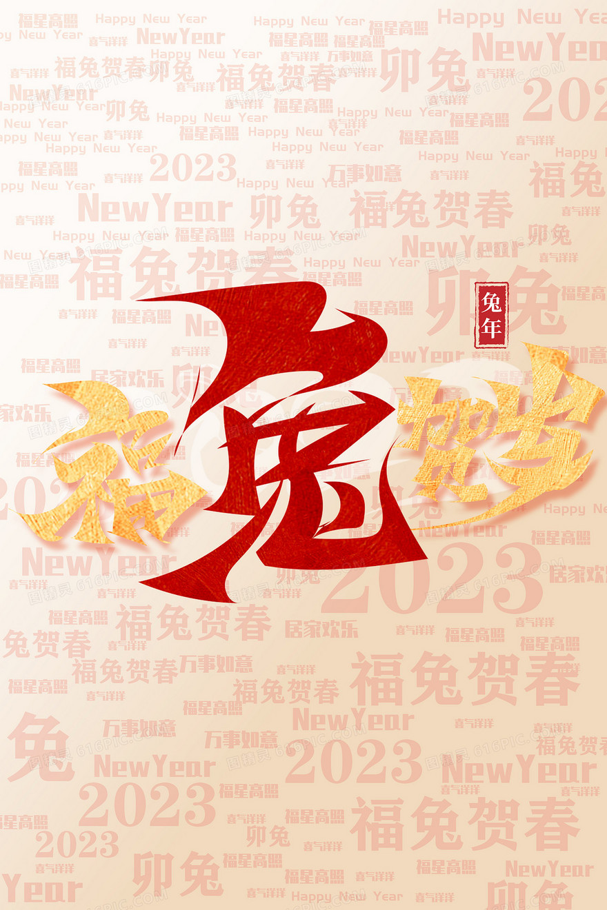 福兔贺岁2023新年祝福语新春祝福背景