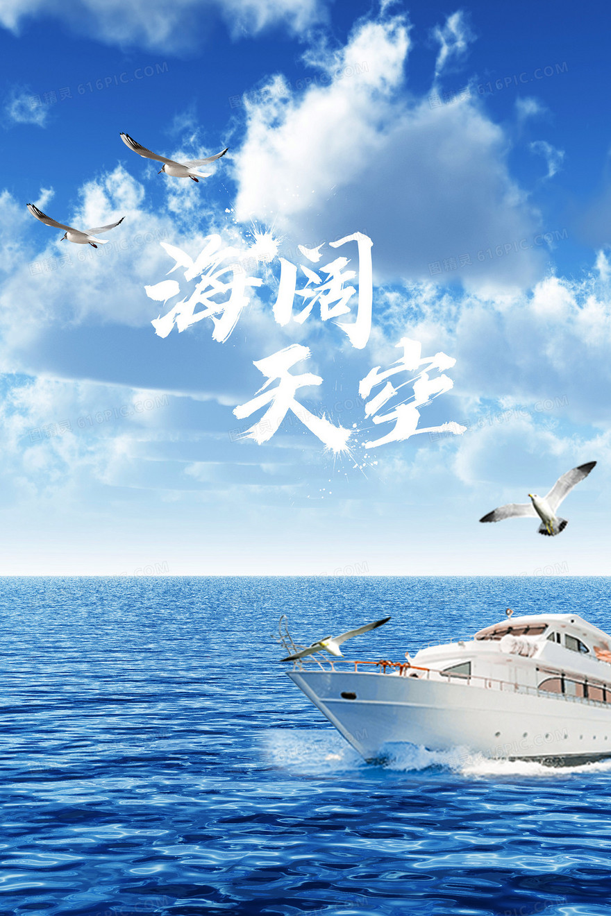 海阔天空企业精神文化宣传背景