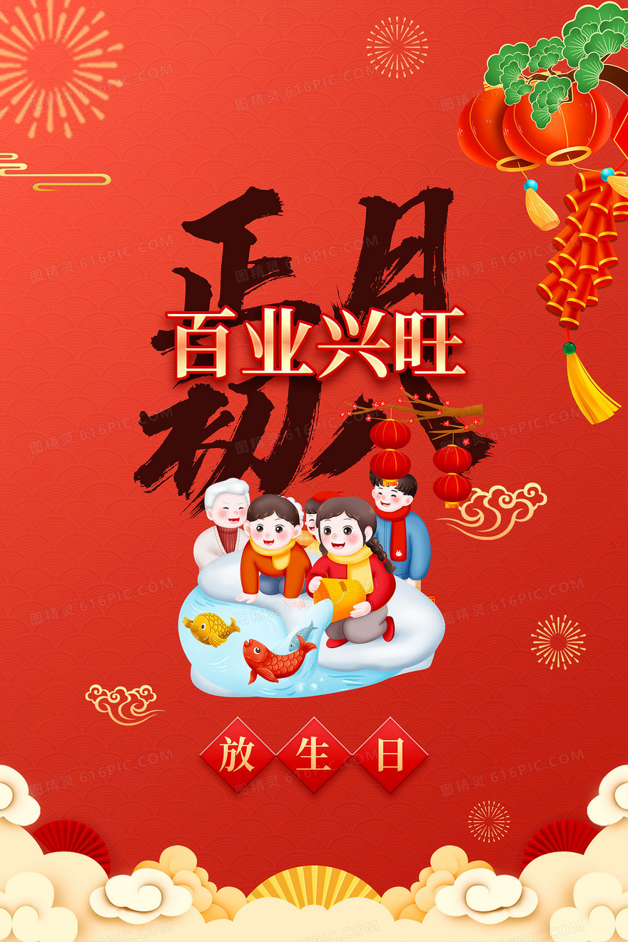 春节年俗之正月初八放生日背景