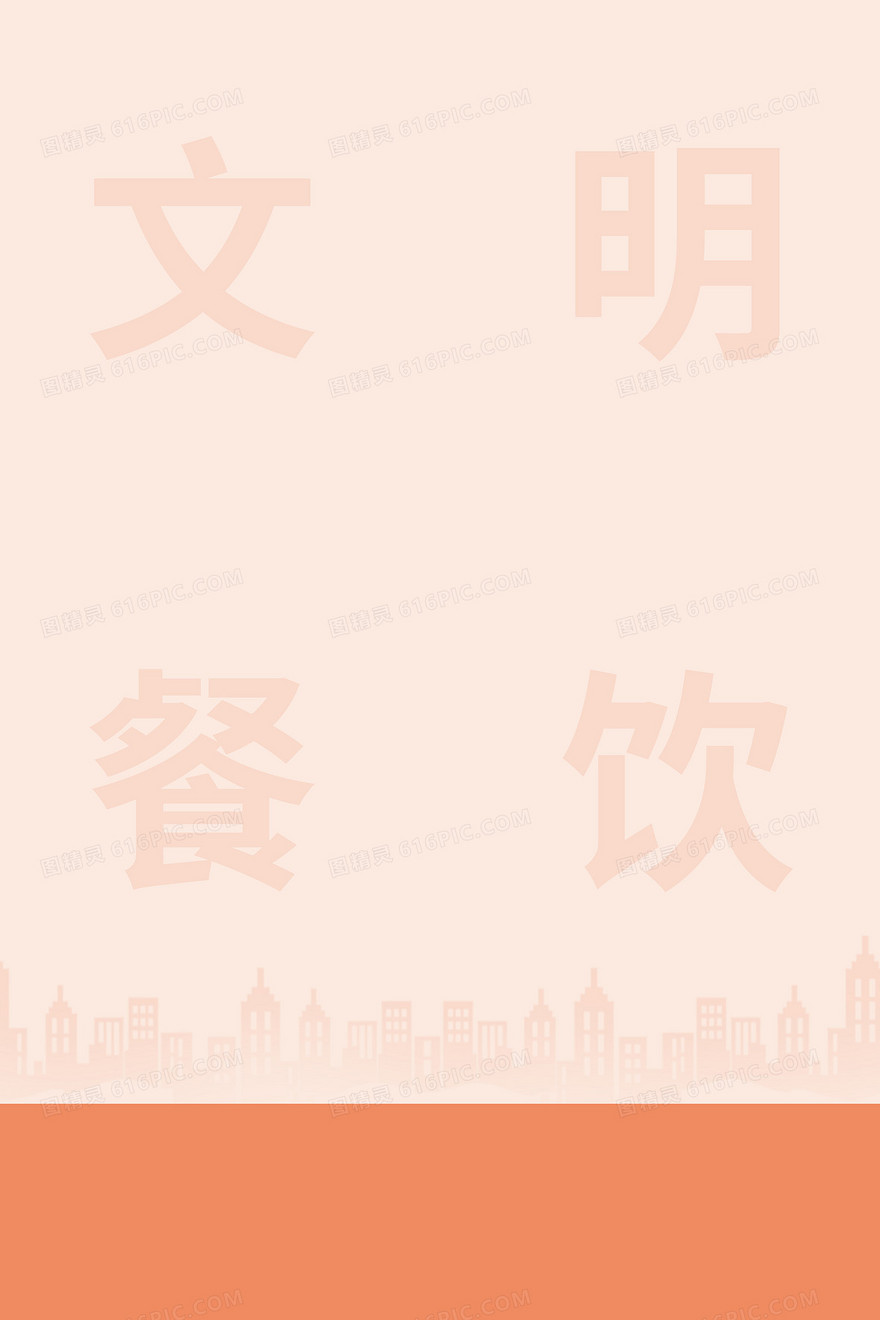 住食游行文明餐饮文艺背景