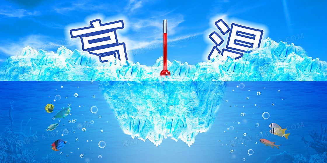 冰川融化高温背景