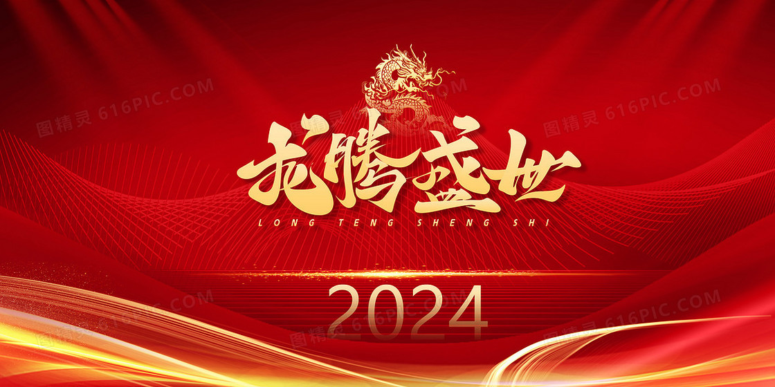 2024龙腾盛世新年年会红金背景