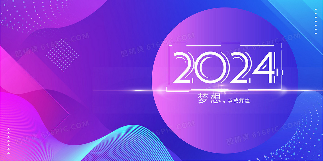 蓝紫渐变几何2024年新年年会简约几何风背景
