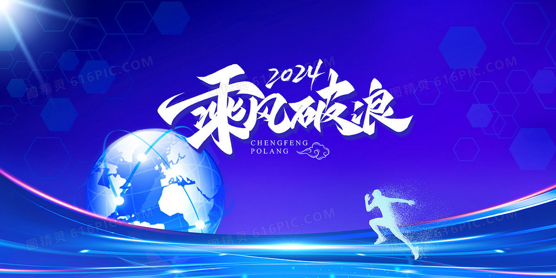 2024年乘风破浪龙年新年蓝色光效背景