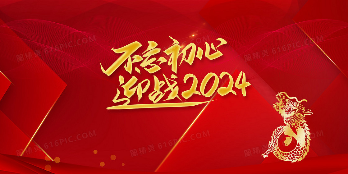 红金迎战2024龙年年会背景
