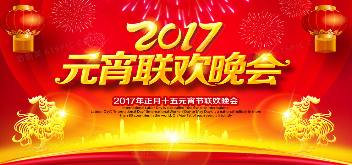 2017元宵联欢晚会背景海报