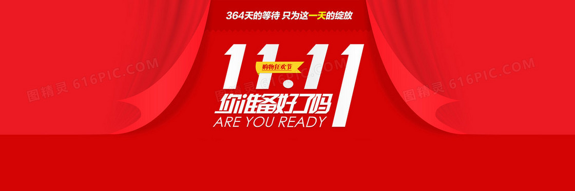 淘宝天猫双11你准备好了吗？