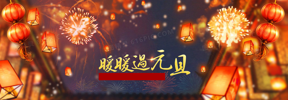 元旦新年背景banner