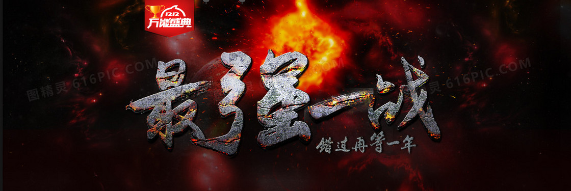 双12最强一战创意banner