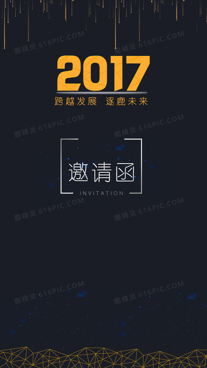 2017年会邀请函H5背景