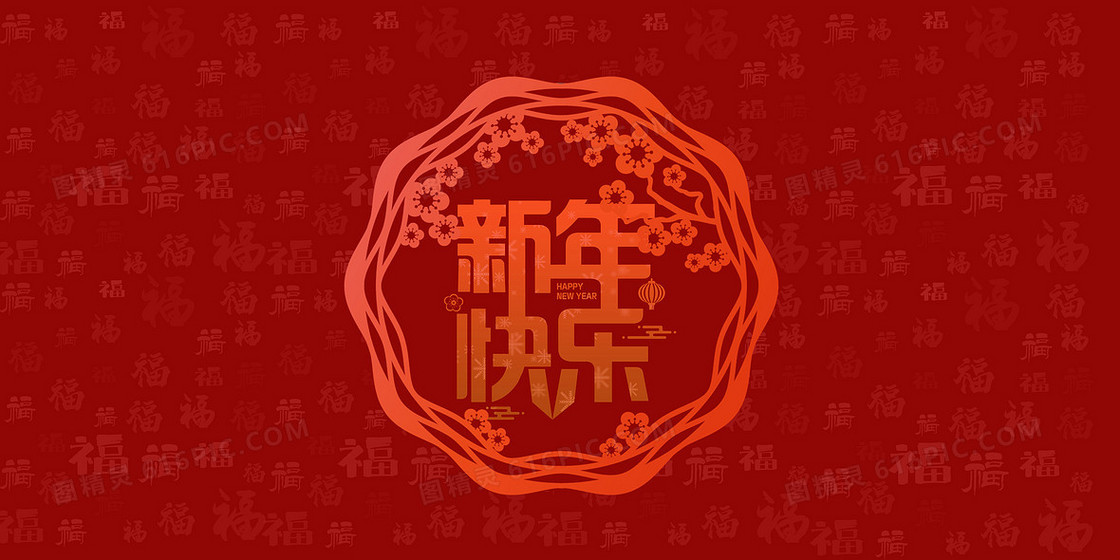 红色古风新年快乐福字底纹合成背景