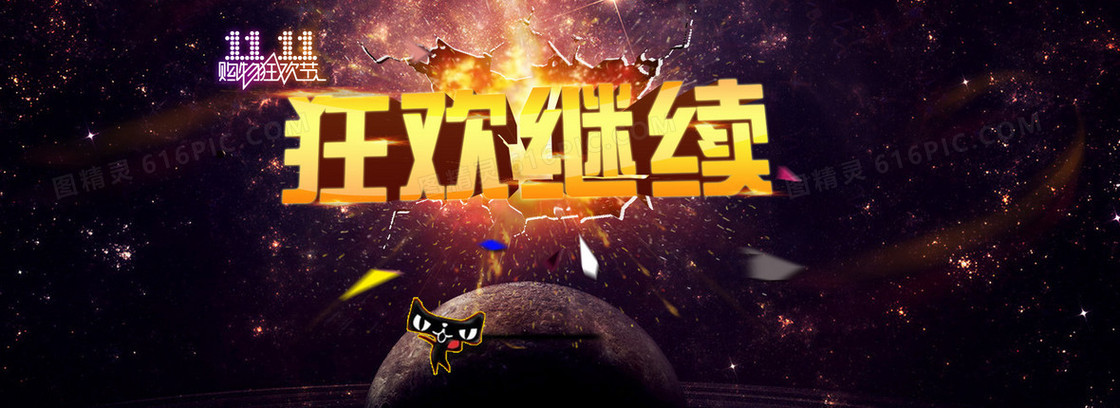 双11狂欢继续创意banner背景