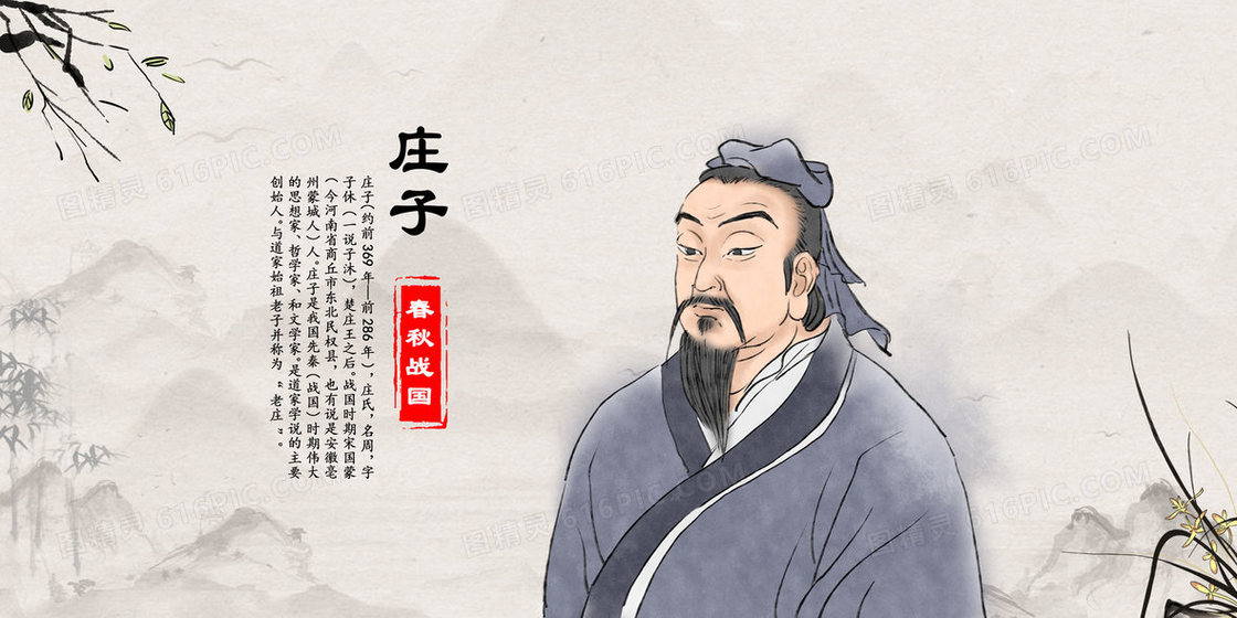春秋战国孔孟老庄之庄子人物介绍