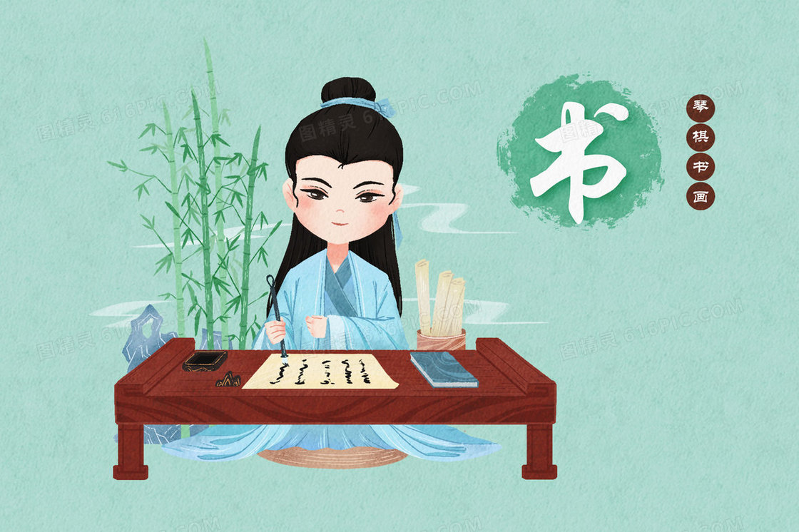 中国传统文化琴棋书画系列插画之书