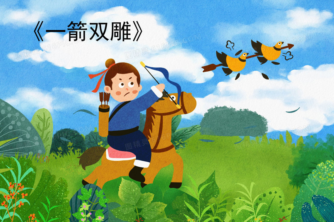 卡通一箭双雕成语故事插画