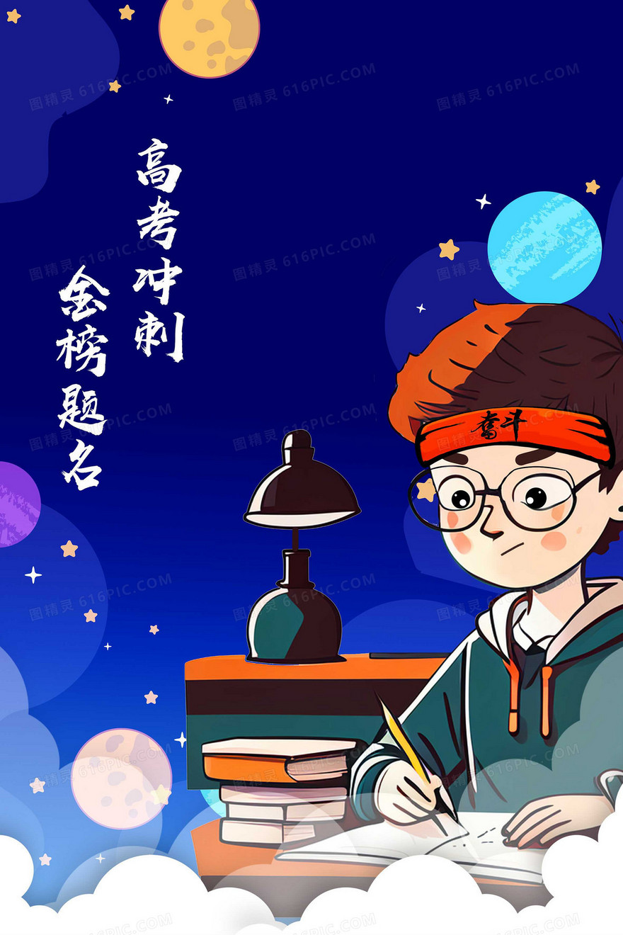 卡通高考教育培训学习冲刺插画