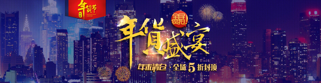 淘宝年货盛典 首页 海报banner