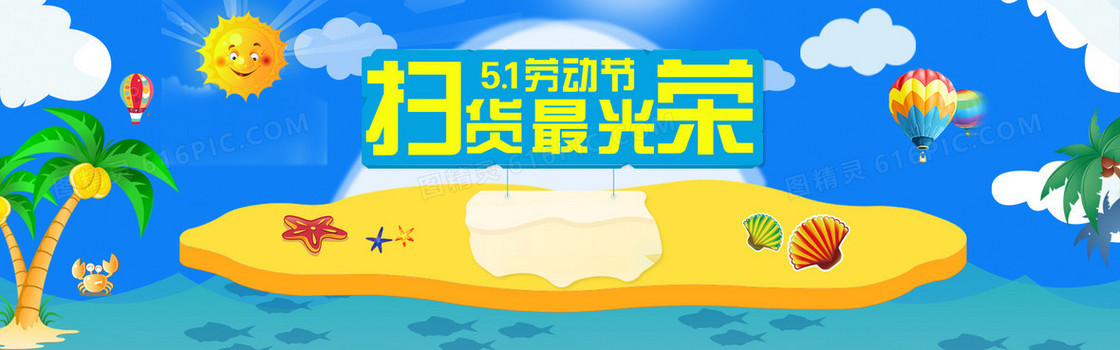 51劳动节电商促销banner