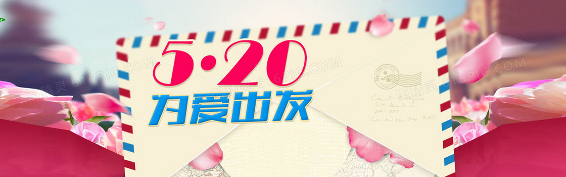 520为爱出发浪漫旅游背景banner