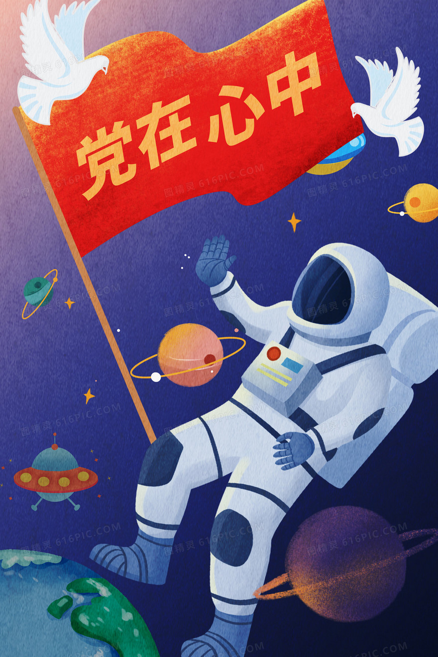 建党宇航员在太空展示红旗插画
