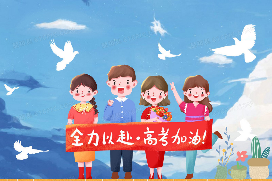 卡通插画高考加油