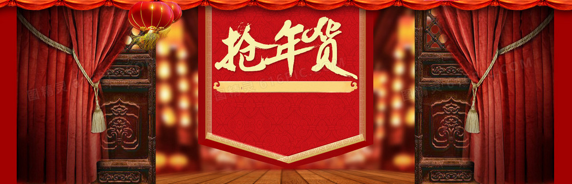 天猫抢年货喜庆banner