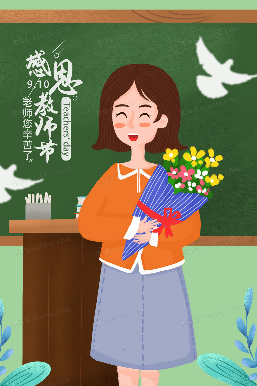 教师节送花给老师手绘插画