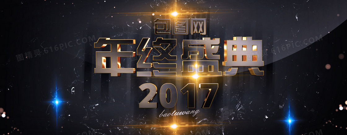 金属大气磅礴年终盛典2017海报