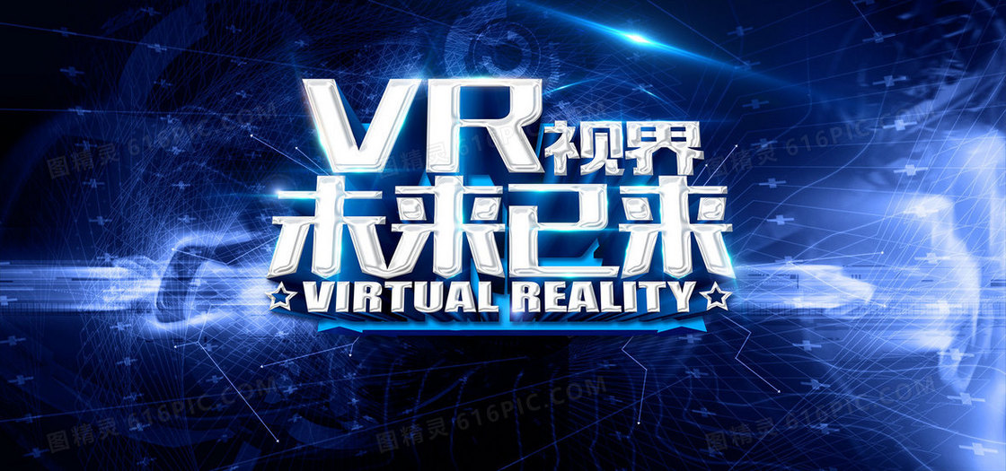 虚拟现实未来已来VR科技海报背景