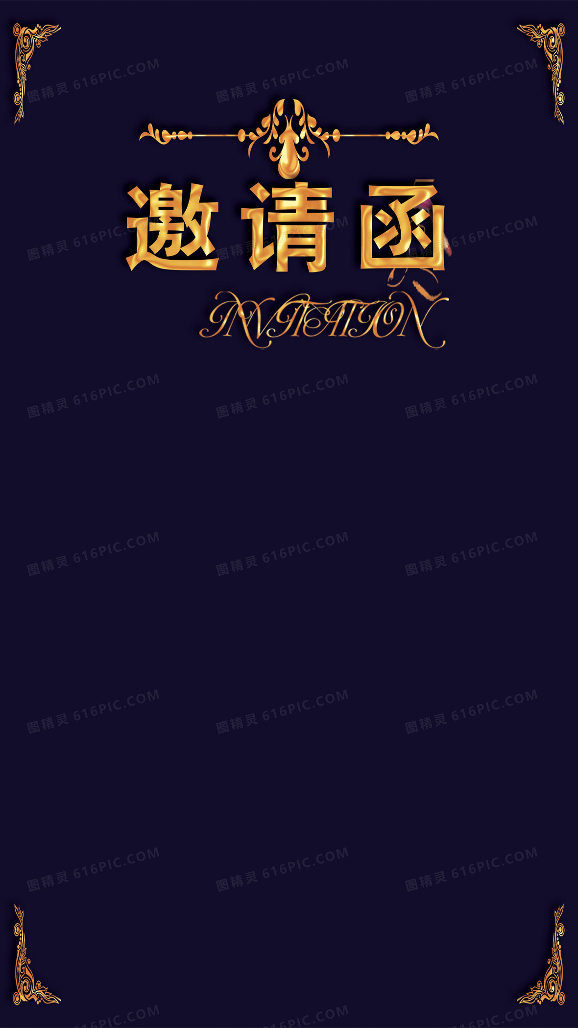 蓝底金字邀请函h5背景