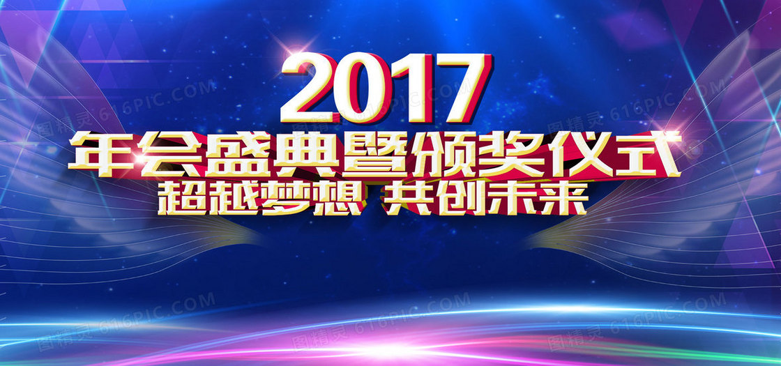 2017企业年会发布会颁奖晚会背景