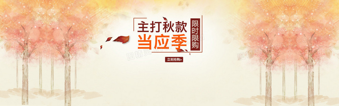 秋季主打新款淘宝banner壁纸