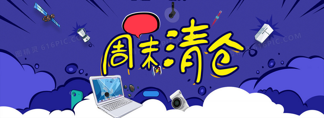 电商天猫周末清仓卡通背景banner