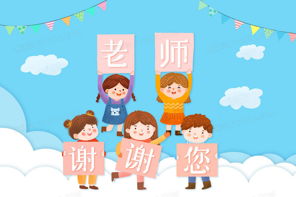 教师节学生举牌祝福老师插画