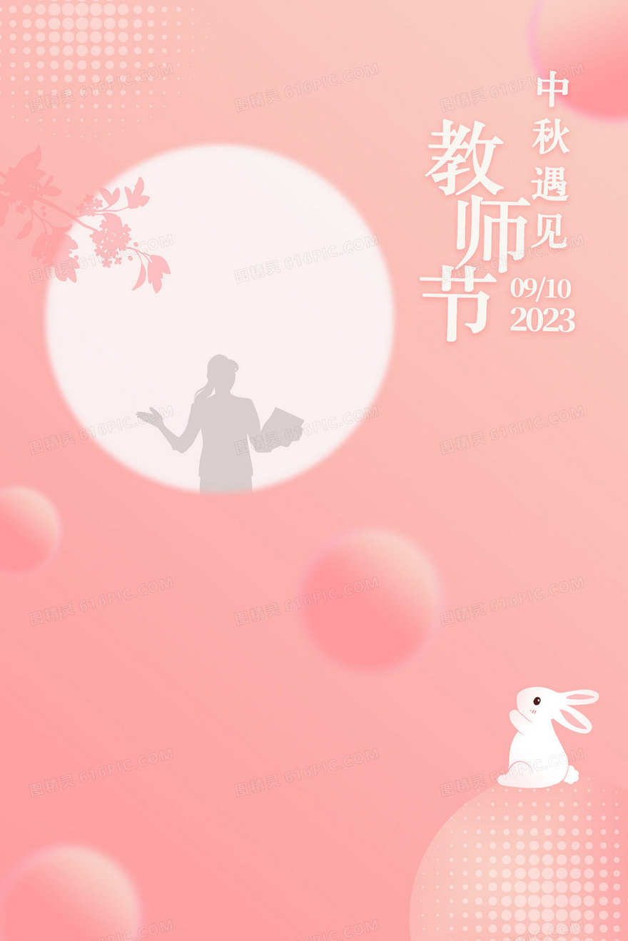 中秋教师节手绘创意插画