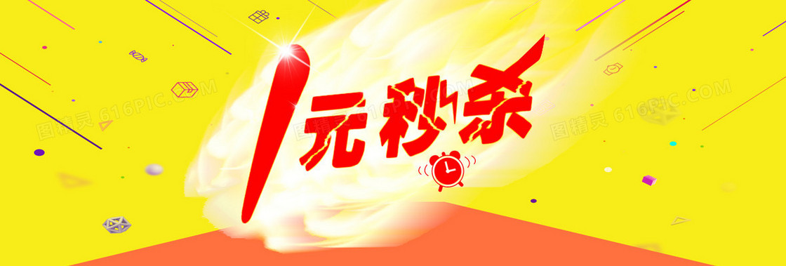 1元秒杀电商促销banner