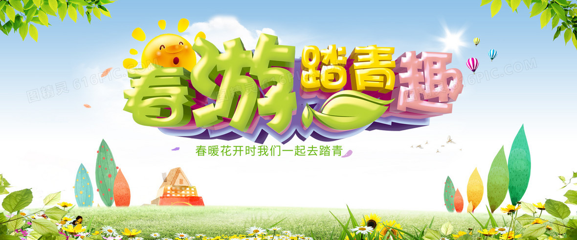 春季旅游踏青