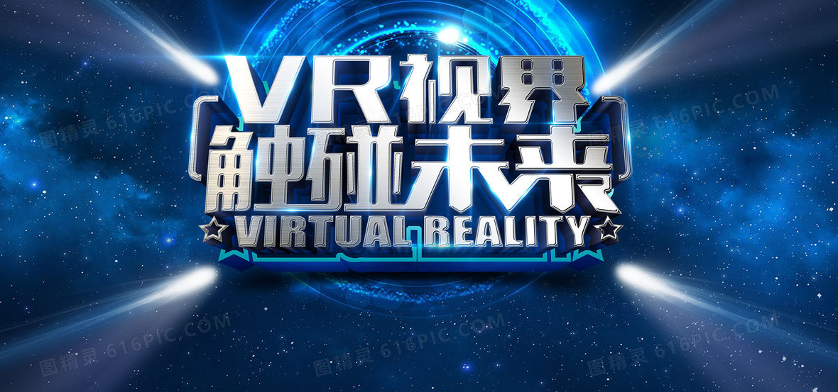 2362jpgpsdvr虚拟现实体验馆背景模板jpgpsd蓝色星空科技vr海报