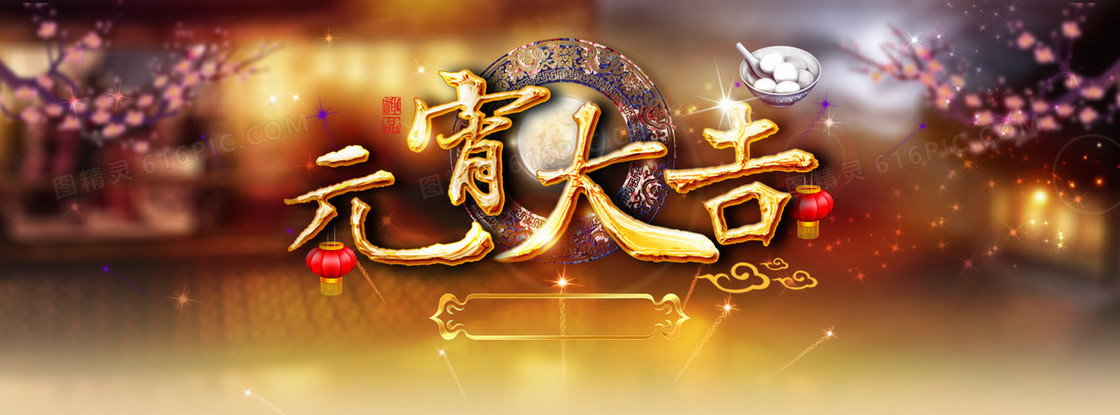 元宵大吉大利