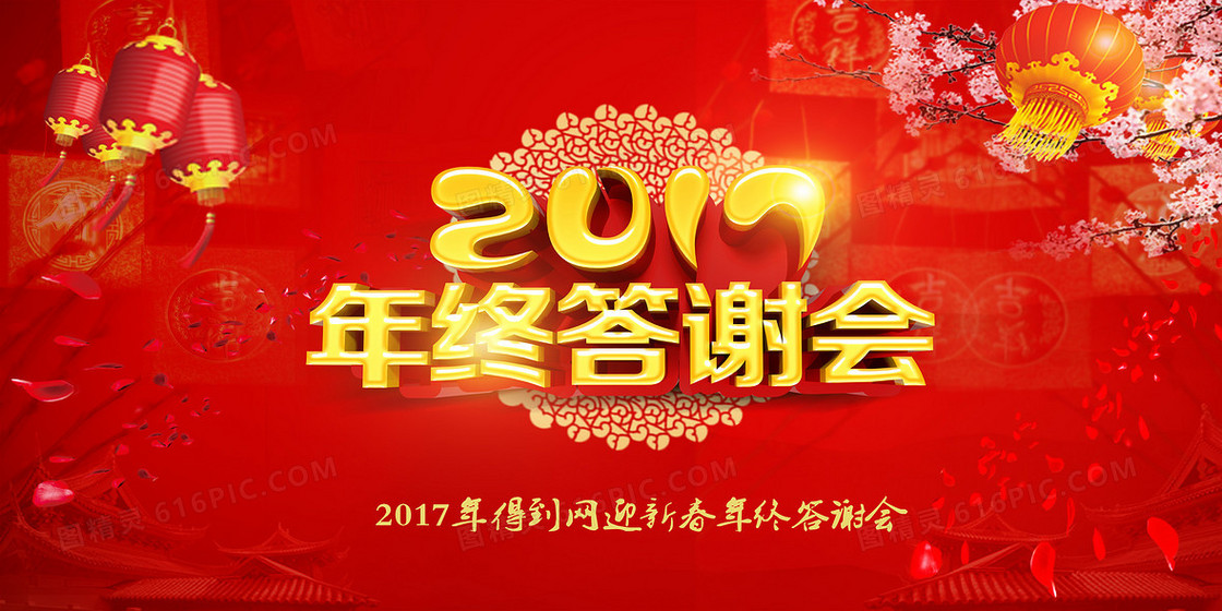 2017年终答谢会海报背景模板